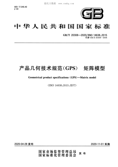 GB/T 20308-2020 產(chǎn)品幾何技術(shù)規范(GPS)矩陣模型 Geometrical product specifications (GPS ) - Matrix model