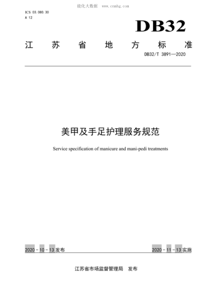 DB32/T 3891-2020 美甲及手足護理服務(wù)規范 Service specification of manicure and mani-pedi treatments