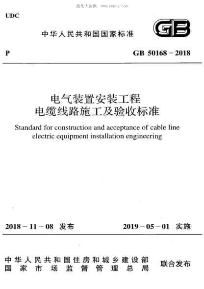GB 50168-2018 電氣裝置安裝工程 電纜線(xiàn)路施工及驗收標準 Standard for construction and acceptance of cable line electric equipment installation engineering