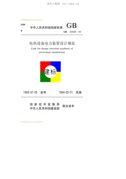 GB 50056-1993 電熱設備電力裝置設計規范 Code for design electrical equipment of electroheat installations
