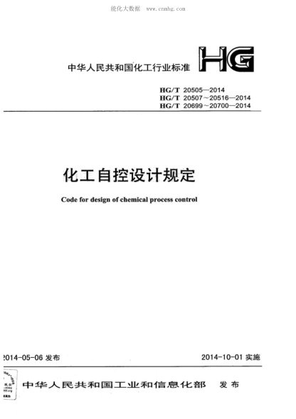 HG/T 20505-2014 過(guò)程測量與控制儀表的功能標志及圖形符號 Functional identification and symbols for process measuring and controlling instrumentation