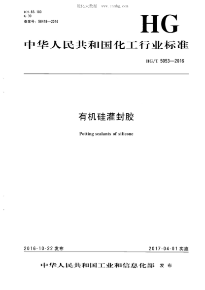HG/T 5053-2016 有機硅灌封膠 Potting sealants of silicone