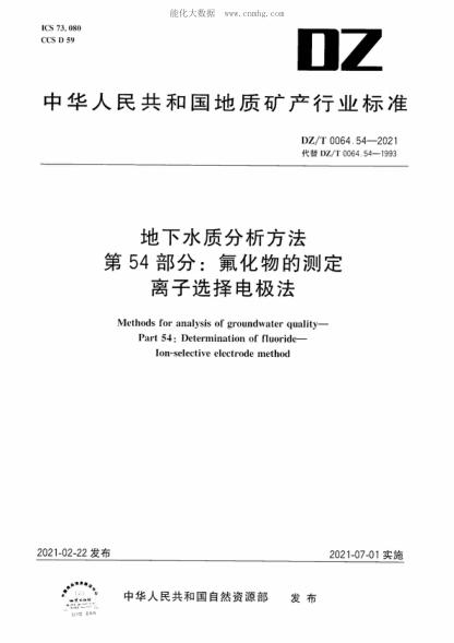 DZ/T 0064.54-2021 地下水質(zhì)分析方法 第54部分:氟化物的測定 離子選擇電極法 Methods for analysis of groundwater quality- Part 54: Determination of fluoride- Ion-selective electrode method