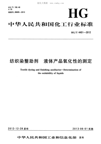 HG/T 4451-2012 紡織染整助劑 液體產(chǎn)品氧化性的測定 Textile dyeing and finishing auxiliaries—Determination of the oxidability of liquids