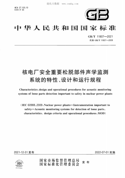 GB/T 11807-2021 核電廠(chǎng)安全重要松脫部件聲學(xué)監測系統的特性、設計和運行規程 Characteristics, design and operational procedures for acoustic monitoring systems of loose parts detection important to safety in nuclear power plants