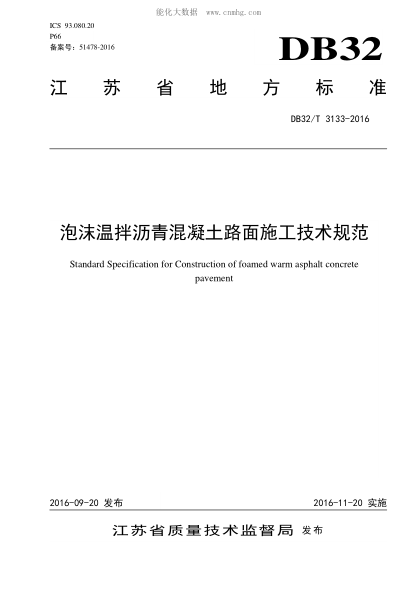 DB32/T 3133-2016 泡沫溫拌瀝青混凝土路面施工技術(shù)規范 Standard Specification for Construction of foamed warm asphalt concrete pavement