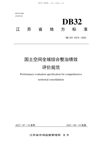 DB32/T 4315-2022 國土空間全域綜合整治績(jì)效評價(jià)規范 Performance evaluation specification for comprehensive territorial consolidation