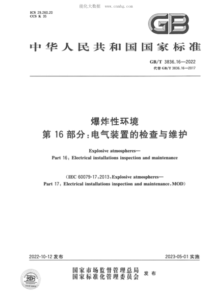 GB/T 3836.16-2022 爆炸性環(huán)境 第16部分:電氣裝置的檢查與維護 Explosive atmospheres- Part 16: Electrical installations inspection and maintenance