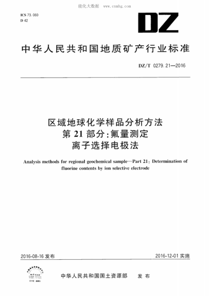 DZ/T 0279.21-2016 區域地球化學(xué)樣品分析方法 第21部分:氟量測定 離子選擇電極法 Analysis methods for regional geochemical sample-Part 21: Determination of fluorine contents by ion selective electrode