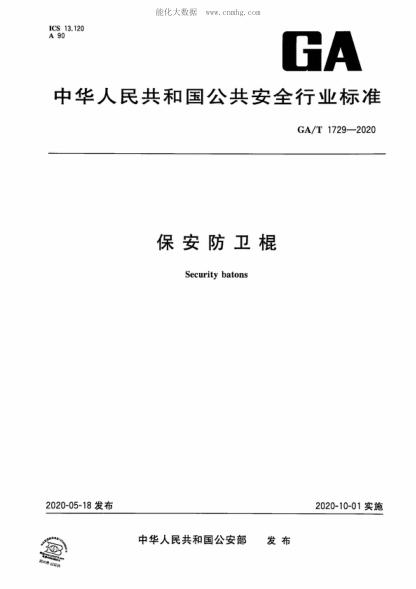 GA/T 1729-2020 保安防衛棍 Security batons