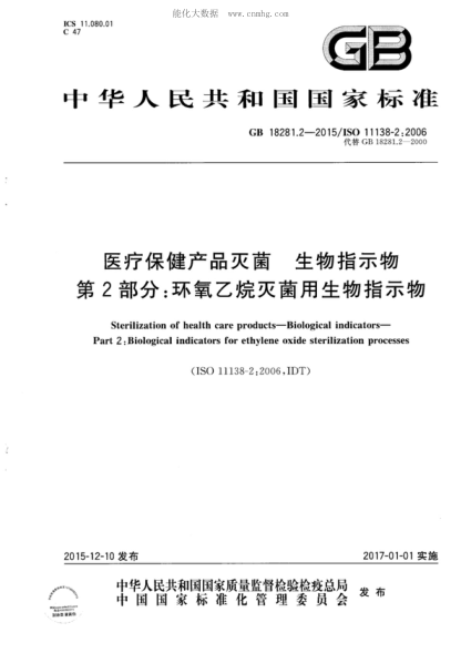 GB 18281.2-2015 醫療保健產(chǎn)品滅菌 生物指示物 第2部分:環(huán)氧乙烷滅菌用生物指示物 Sterilization of health care products—Biological indicators—Part 2: Biological indicators for ethylene oxide sterilization processes