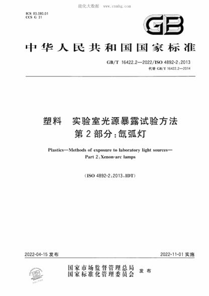 GB/T 16422.2-2022 塑料 實(shí)驗室光源暴露試驗方法 第2部分:氙弧燈 Plastics-Methods of exposure to laboratory light sources- Part 2: Xenon-are lamps