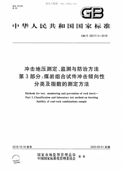 GB/T 25217.3-2019 沖擊地壓測定、監測與防治方法第3部分:煤巖組合試件沖擊傾向性分類(lèi)及指數的測定方法 Methods for test, monitoring and prevention of rock burst- Part 3: Classification and laboratory test method on bursting liability of coal-rock combinations sample