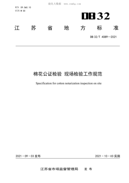 DB32/T 4089-2021 棉花公證檢驗 現場(chǎng)檢驗工作規范 Specification for cotton notarization inspection on site