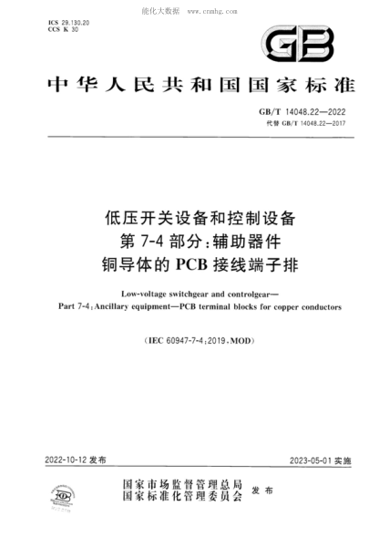 GB/T 14048.22-2022 低壓開(kāi)關(guān)設備和控制設備 第7-4部分:輔助器件 銅導體的PCB接線(xiàn)端子排 Low-voltage switchgear and controlgear- Part 7-4 : Ancillary equipment-PCB terminal blocks for copper conductors