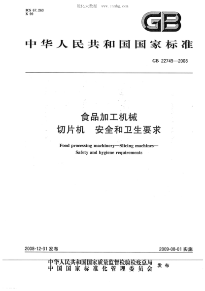 GB 22749-2008 食品加工機械 切片機 安全和衛生要求 Food processing machinery--Slicing machines--Safety and hygiene requirements