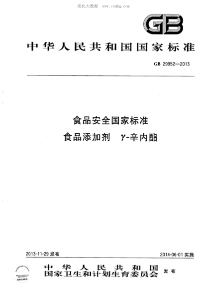 GB 29952-2013 食品安全國家標準 食品添加劑 γ-辛內酯