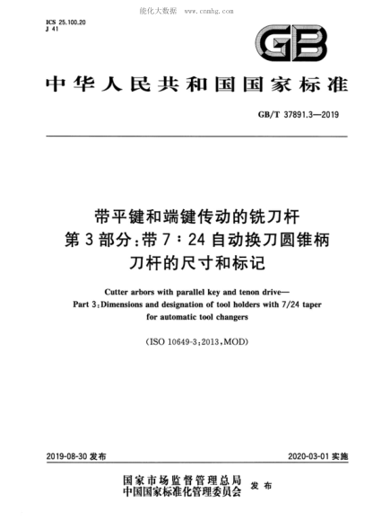 GB/T 37891.3-2019 帶平鍵和端鍵傳動(dòng)的銑刀桿 第3部分:帶7:24自動(dòng)換刀圓錐柄刀桿的尺寸和標記 Cutter arbors with parallel key and tenon drive--Part 3:Dimensions and designation of tool holders with 7/24 taper for automatic tool changers