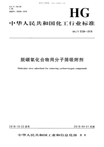 HG/T 5338-2018 脫碳氧化合物用分子篩吸附劑 Molecular sieve adsorbent for removing carbon-oxygen compounds