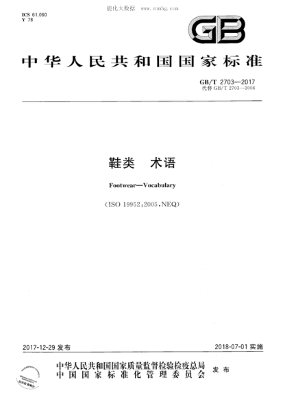 GB/T 2703-2017 鞋類(lèi) 術(shù)語(yǔ) Footwear-Vocabulary
