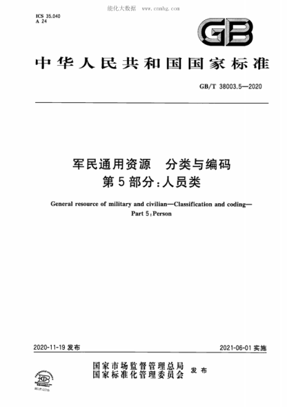GB/T 38003.5-2020 軍民通用資源 分類(lèi)與編碼 第5部分:人員類(lèi) General resource of military and civilian-Classification and coding- Part 5: Person