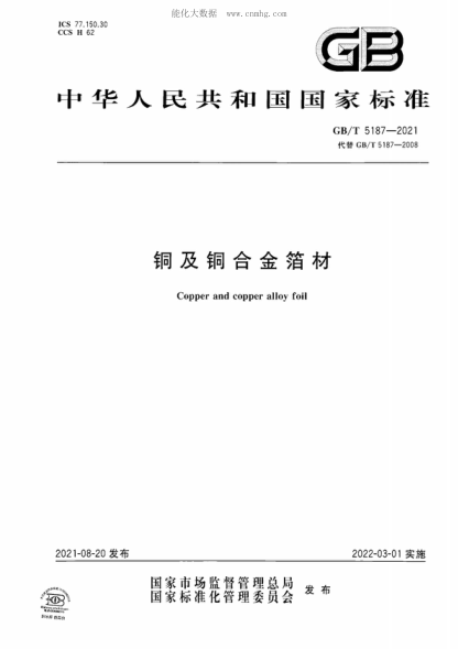 GB/T 5187-2021 銅及銅合金箔材 Copper and copper alloy foil