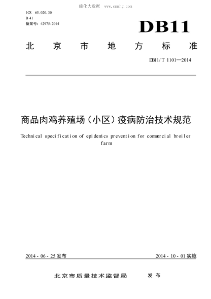 DB11/T 1101-2014 商品肉雞養殖場(chǎng)(小區)疫病防治技術(shù)規范 Technical specification of epidemcs prevention for commercial broiler farm