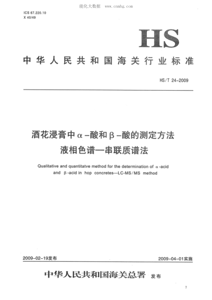 HS/T 24-2009 酒花浸膏中α-酸和β-酸的測定方法 液相色譜-串聯(lián)質(zhì)譜法 Qualitative and quantitatve method for the determination of α-acid and β-acid in hop concretes.LC-MS/MS method