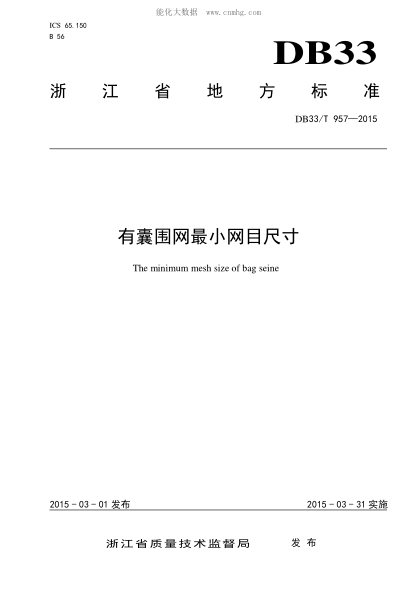 DB33/T 957-2015 有囊圍網(wǎng)最小網(wǎng)目尺寸 The minimum mesh size of bag seine