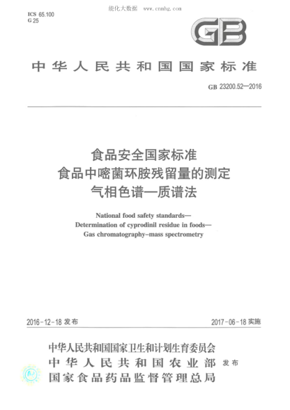 GB 23200.52-2016 食品安全國家標準 食品中嘧菌環(huán)胺殘留量的測定氣相色譜-質(zhì)譜法 National food safety standards- Determination of cyprodinil residue in foods- Gas chromatography-mass spectrometry