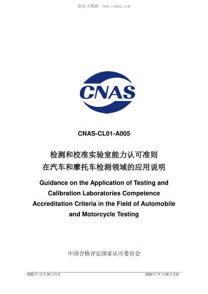 CNAS CL01-A005-2020 檢測和校準實(shí)驗室能力認可準則在汽車(chē)和摩托車(chē)檢測領(lǐng)域的應用說(shuō)明 Guidance on the Application of Testing and Calibration Laboratories Competence Accreditation Criteria in the Field of Automobile and Motorcycle Testing