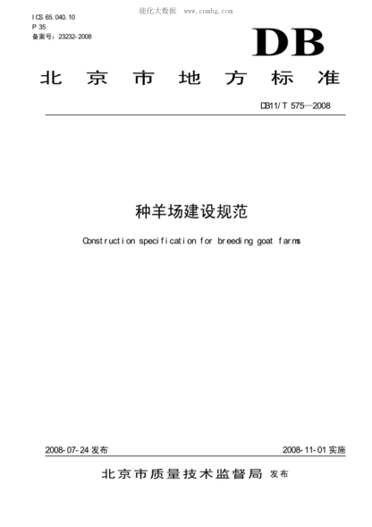 DB11/T 575-2008 種羊場(chǎng)建設規范 Construction spedfication for breeding goat farns