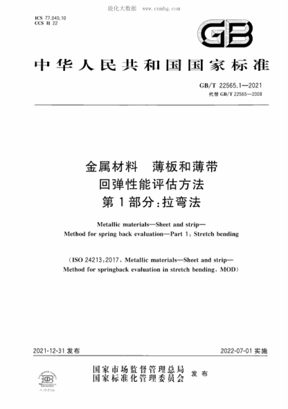 GB/T 22565.1-2021 金屬材料 薄板和薄帶 回彈性能評估方法 第1部分:拉彎法 Metallic materials-Sheet and strip- Method for spring back evaluation-Part 1 : Stretch bending
