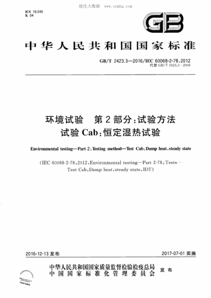 GB/T 2423.3-2016 環(huán)境試驗 第2部分:試驗方法 試驗Cab:恒定濕熱試驗 Environmental testing-Part 2: Testing method-Test Cab: Damp heat, steady state
