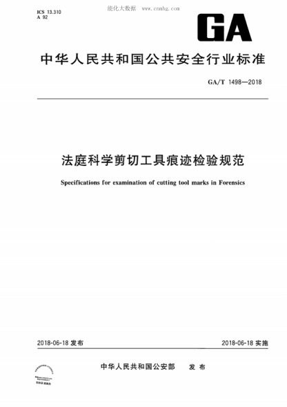 GA/T 1498-2018法庭科學(xué)剪切工具痕跡檢驗規范Specifications for examination of cutting tool marks in Forensics