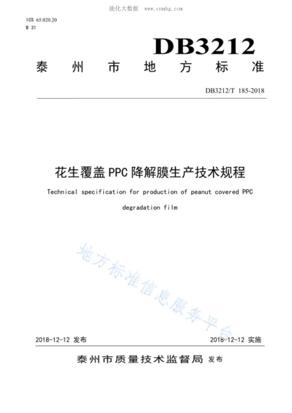 DB3212/T 185-2018 花生應用PPC降解膜覆蓋技術(shù)規程 Technica-specification for production of peanut covered PPC degradation film