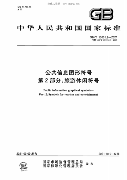 GB/T 10001.2-2021 公共信息圖形符號 第2部分:旅游休閑符號 Public information graphical symbols- Part 2: Symbols for tourism and entertainment