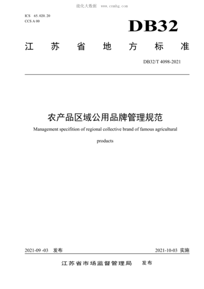 DB32/T 4098-2021 農產(chǎn)品區域公用品牌管理規范 Management specifition of regional collective brand of famous agricultural products