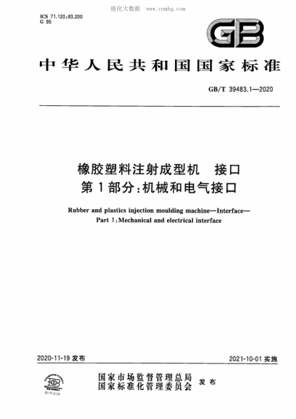 GB/T 39483.1-2020 橡膠塑料注射成型機 接口 第1部分:機械和電氣接口 Rubber and plastics injection moulding machine--Interface--Part 1:Mechanical and electrical interface