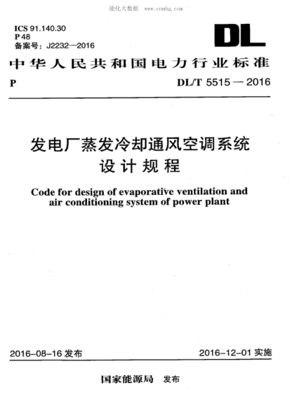 DL/T 5515-2016 發(fā)電廠(chǎng)蒸發(fā)冷卻通風(fēng)空調系統設計規程 Code for design of evaporative ventilation and air conditioning system of power plant
