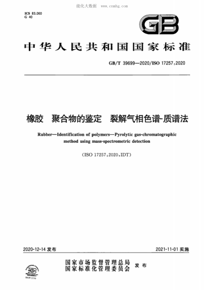 GB/T 39699-2020 橡膠 聚合物的鑒定 裂解氣相色譜-質(zhì)譜法 Rubber--Identification of polymers--Pyrolytic gas-chromatographic method using mass-spectrometric detection