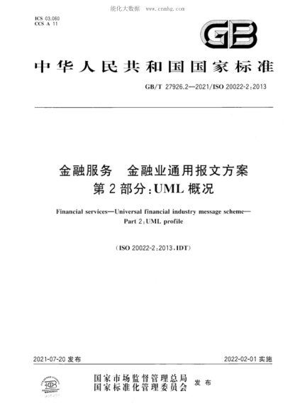 GB/T 27926.2-2021 金融服務(wù) 金融業(yè)通用報文方案 第2部分:UML概況 Financial services—Universal financial industry message scheme—Part 2 : UML profile