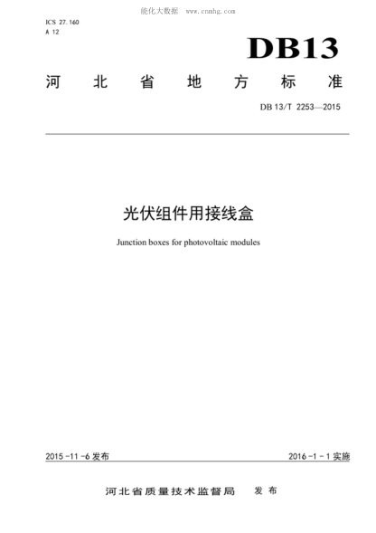 DB13/T 2253-2015 光伏組件用接線(xiàn)盒 Junction boxes for photovoltaic modules
