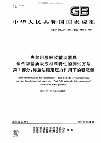 GB/T 39748.7-2021 失禁用尿吸收輔助器具 聚合物基質(zhì)吸液材料特性的測試方法 第7部分:稱(chēng)重法測定壓力作用下的吸液量 Urine-absorbing aids for incontinence-Test methods for characterizing polymer-based absorbent materials-Part 7: Gravimetric determination of absorption under pressure