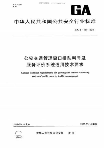 GA/T 1487-2018 公安交通管理窗口排隊叫號及服務(wù)評價(jià)系統通用技術(shù)要求 General technical requirements for queuing and service evaluating system of public security traffic management