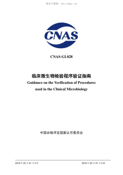 CNAS GL028-2018 臨床微生物檢驗程序驗證指南 Guidance on the Verification of Procedures used in the Clinical Microbiology
