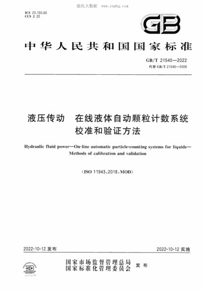 GB/T 21540-2022 液壓傳動(dòng) 在線(xiàn)液體自動(dòng)顆粒計數系統 校準和驗證方法 Hydraulic fluid power-On-line automatic particle-counting systems for liquids- Methods of calibration and validation