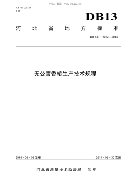 DB13/T 2022-2014 無(wú)公害香椿生產(chǎn)技術(shù)規程