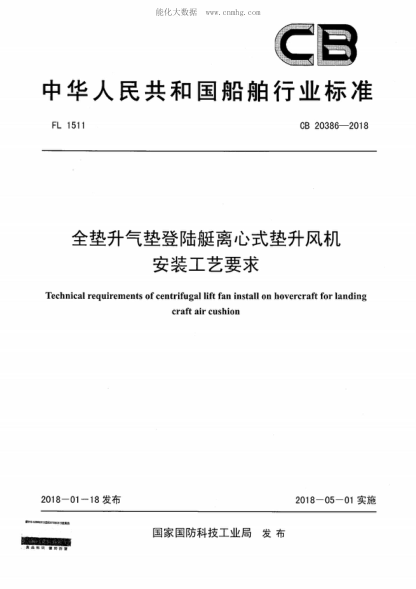 CB 20386-2018 全墊升氣墊登陸艇離心式墊升風(fēng)機安裝工藝要求 Technical requirements of centrifugal lift fan install on hovercraft for landing craft air cushion