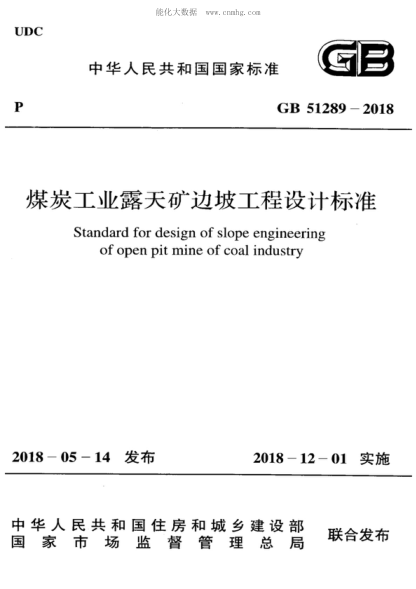 GB 51289-2018 煤炭工業(yè)露天礦邊坡工程設計標準 Standard for design of slope engineering of open pit mine of coal industry